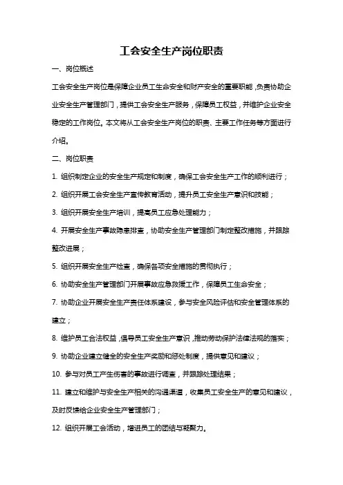 工会安全生产岗位职责