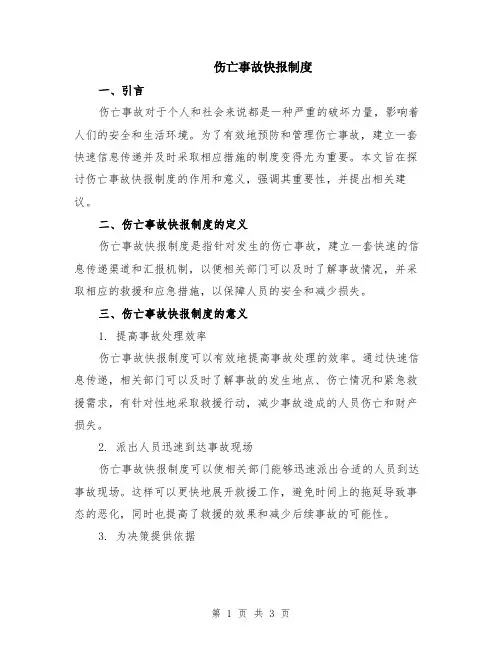 伤亡事故快报制度