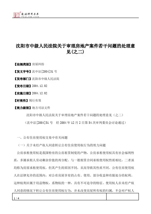 沈阳市中级人民法院关于审理房地产案件若干问题的处理意见(之二)