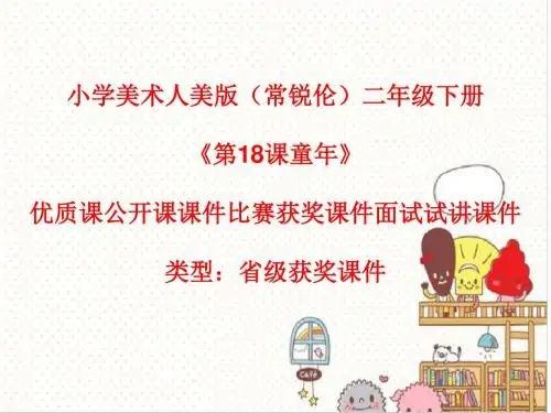 小学美术人美版(常锐伦)二年级下册《第18课童年》优质课公开课课件比赛获奖课件面试试讲课件A010