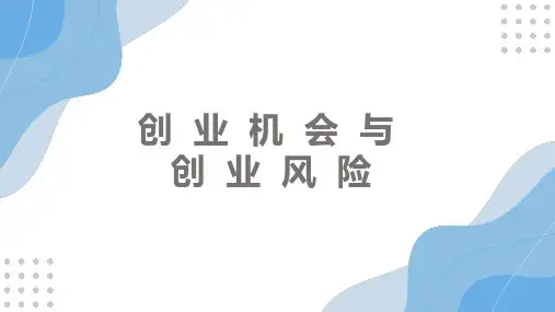大学生创新创业教程第八章创业机会与创业风险