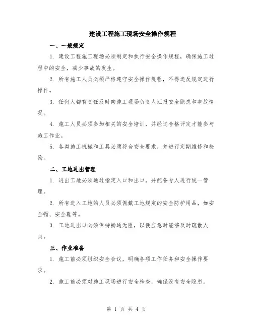 建设工程施工现场安全操作规程