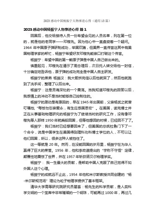2023感动中国杨振宁人物事迹心得（通用13篇）