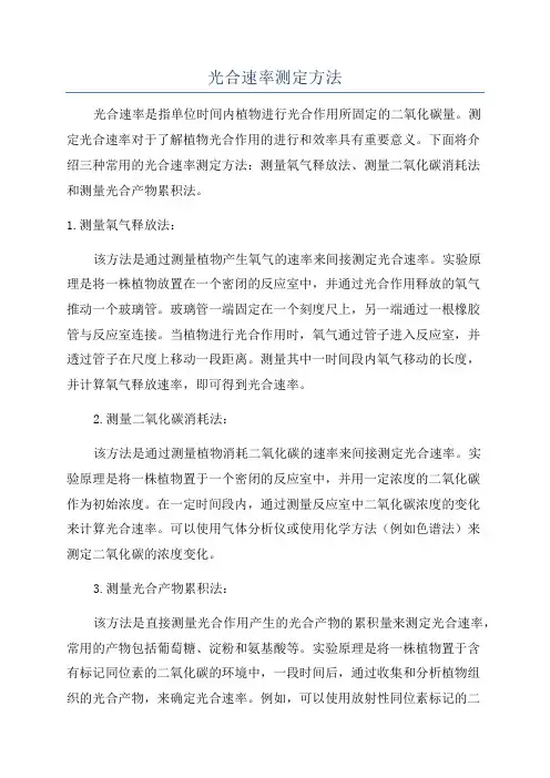 光合速率测定方法