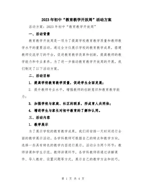 2023年初中“教育教学开放周”活动方案