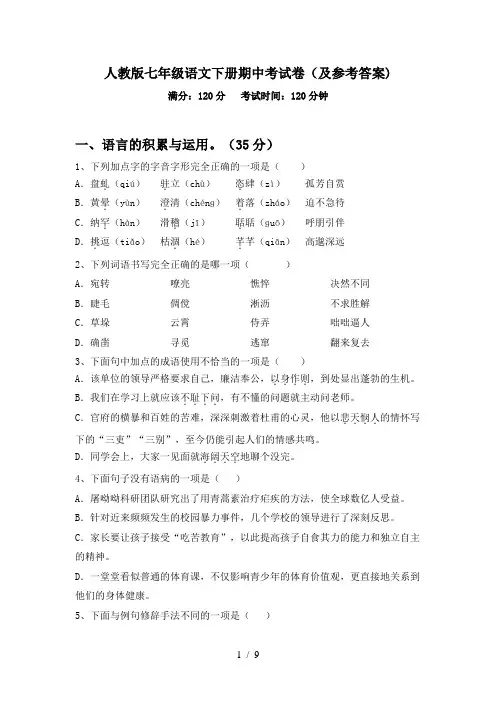 人教版七年级语文下册期中考试卷(及参考答案)
