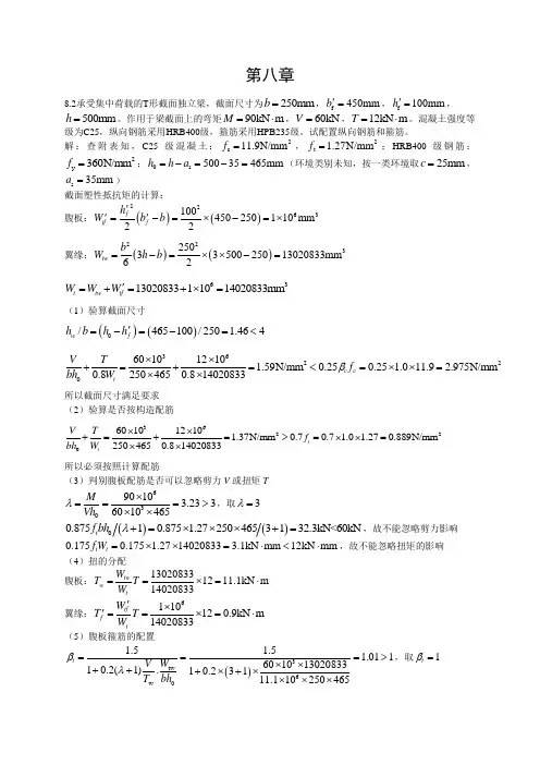 混凝土结构设计原理 课后习题第八章答案