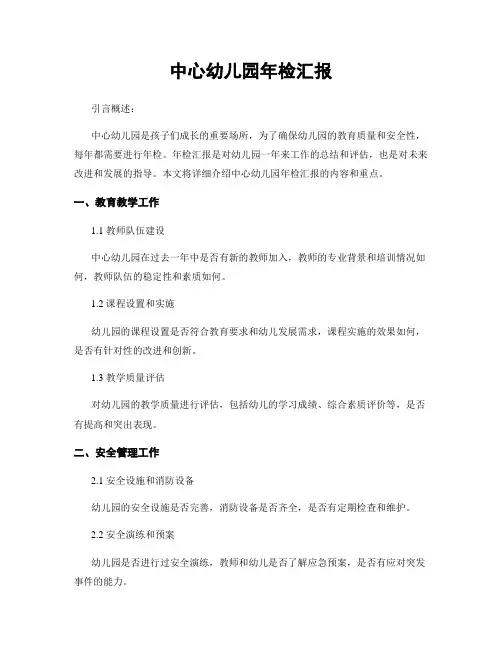 中心幼儿园年检汇报