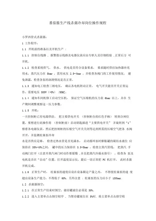 番茄酱生产线杀菌冷却岗位操作规程