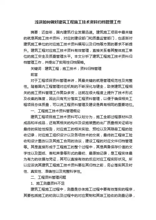 浅谈如何做好建筑工程施工技术资料归档管理工作