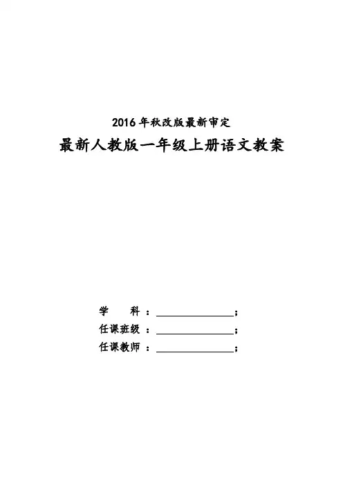 一年级上册语文全册教案(含教学反思)