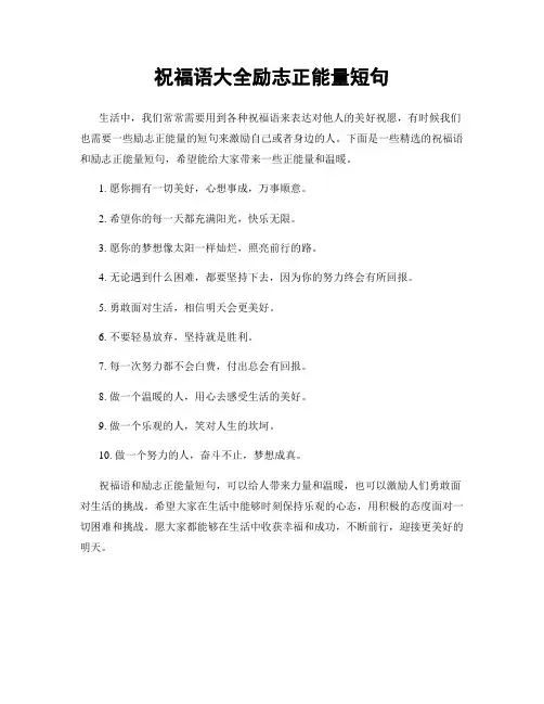 祝福语大全励志正能量短句