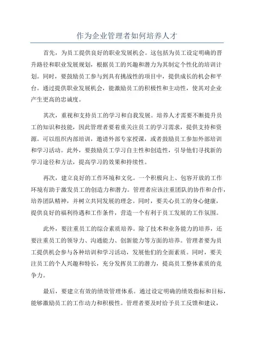 作为企业管理者如何培养人才