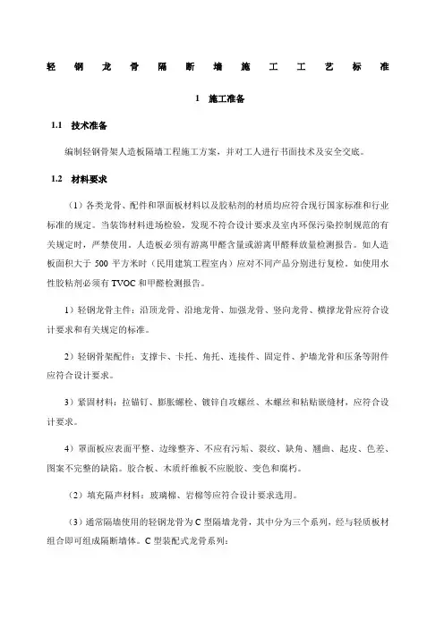 轻钢龙骨隔断墙施工工艺标准