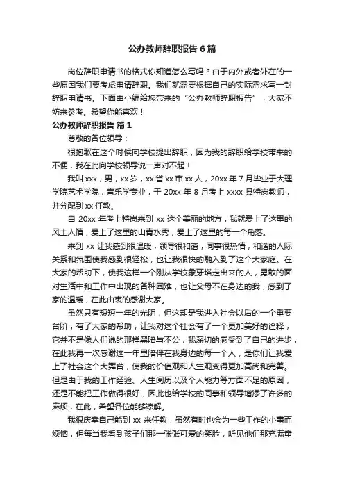 公办教师辞职报告6篇