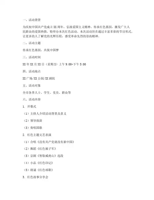 红色活动节目策划方案模板