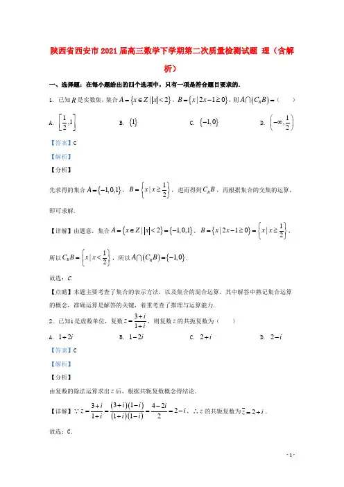 陕西省西安市2021届高三数学下学期第二次质量检测试题 理(含解析)