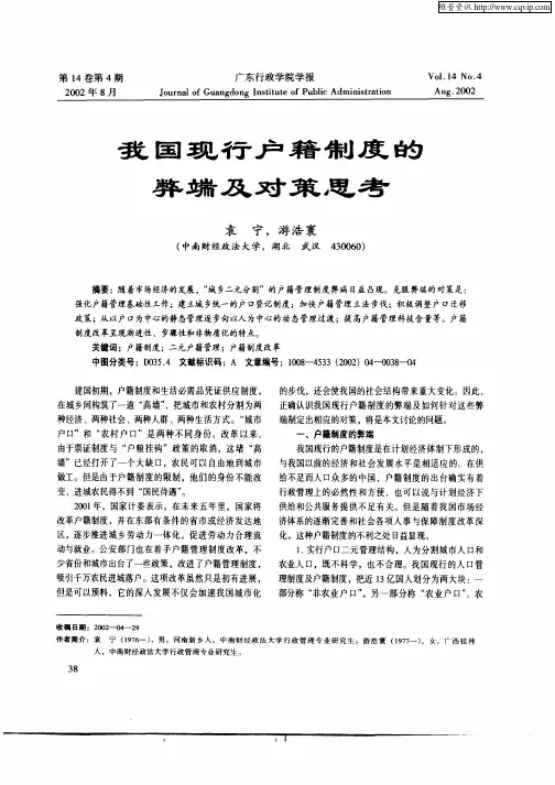 我国现行户籍制度的弊端及对策思考