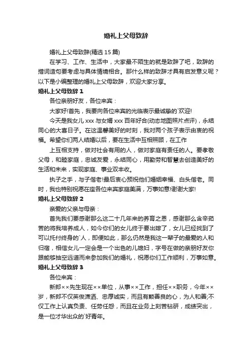 婚礼上父母致辞（精选15篇）