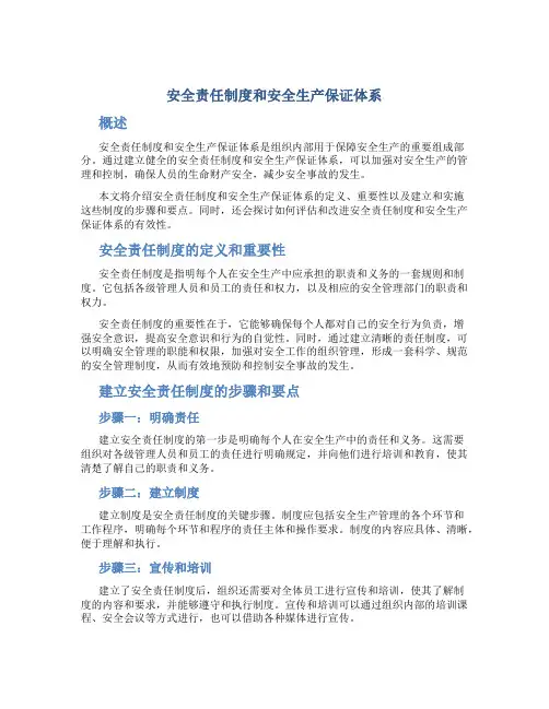 安全责任制度和安全生产保证体系