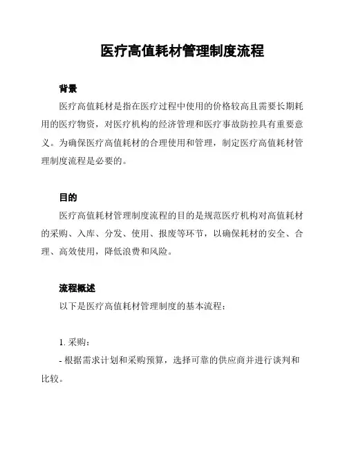 医疗高值耗材管理制度流程