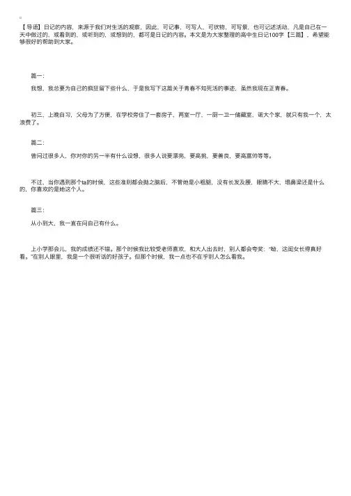 高中生日记100字【三篇】