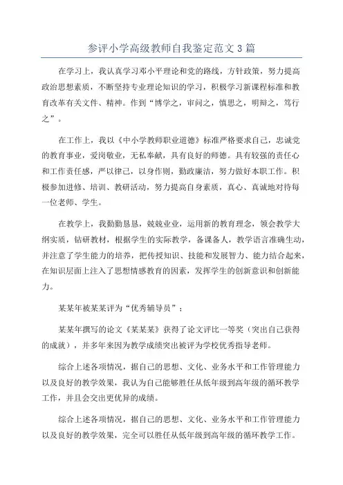 参评小学高级教师自我鉴定范文3篇