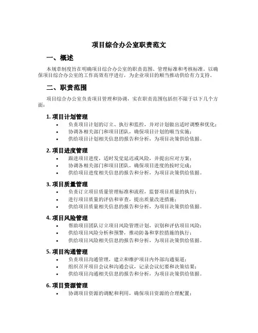 项目综合办公室职责范文