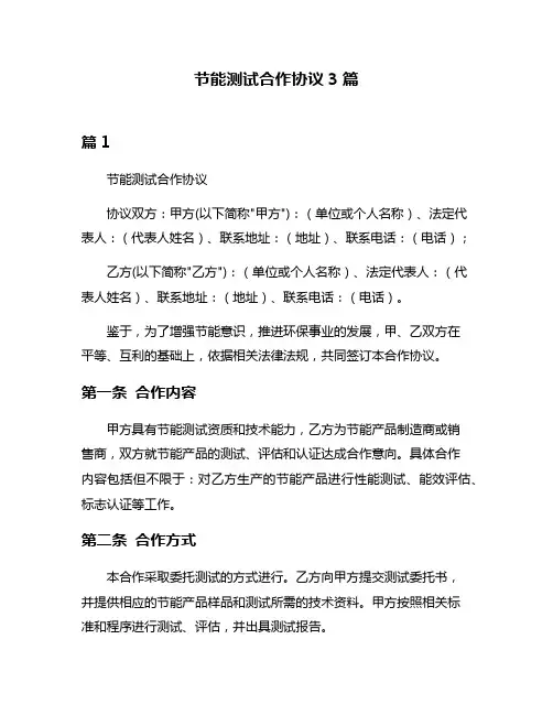 节能测试合作协议3篇