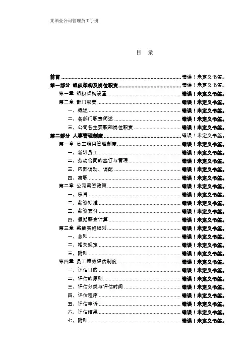 某酒业公司管理员工手册