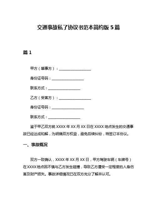 交通事故私了协议书范本简约版5篇