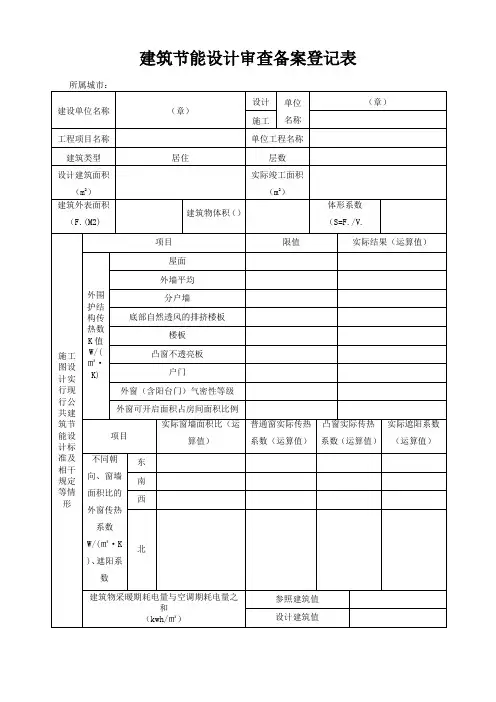 建筑节能设计审查备案登记表