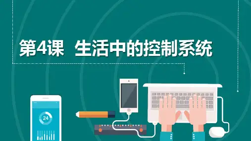 第4课 生活中的控制系统 课件(共14张PPT)五下信息科技浙教版(2023)