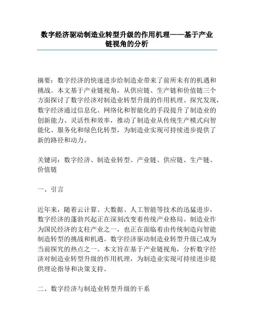 数字经济驱动制造业转型升级的作用机理——基于产业链视角的分析