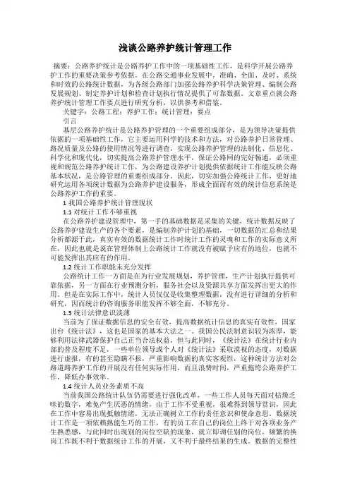 浅谈公路养护统计管理工作