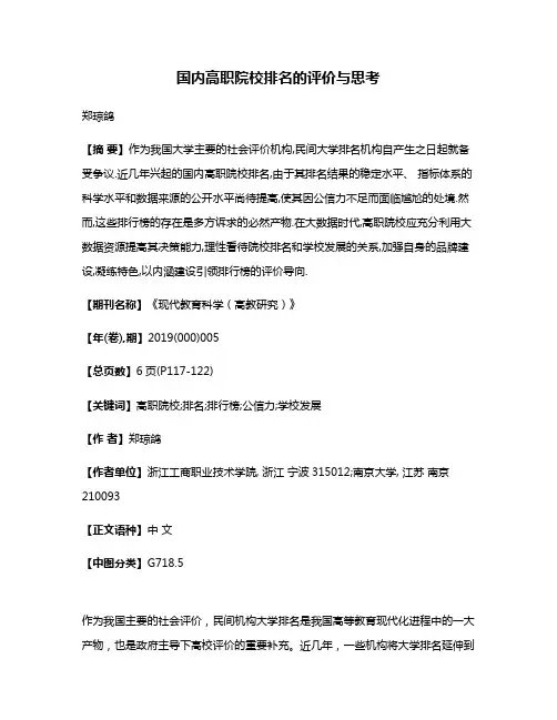 国内高职院校排名的评价与思考