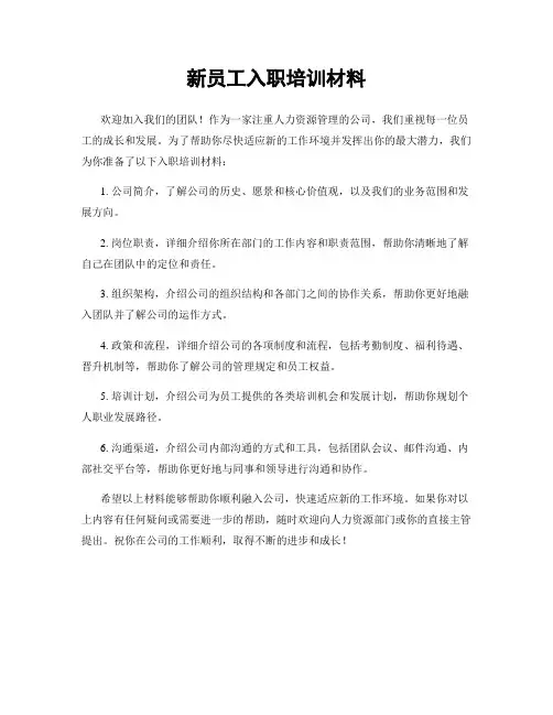 新员工入职培训材料