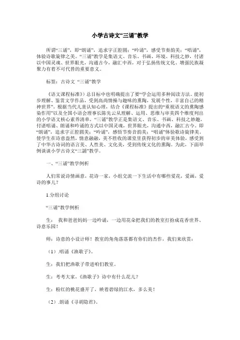小学古诗文“三诵”教学