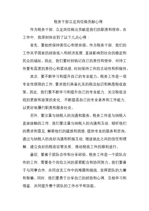 税务干部立足岗位做贡献心得