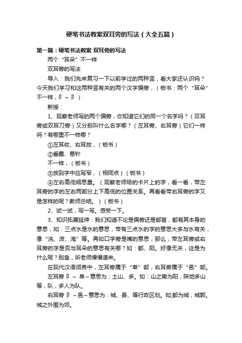 硬笔书法教案双耳旁的写法（大全五篇）