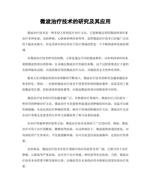 微波治疗技术的研究及其应用