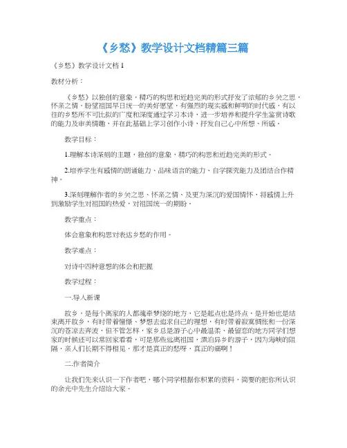 《乡愁》教学设计文档精篇三篇