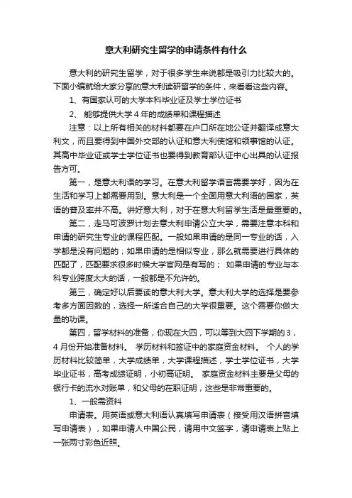 意大利研究生留学的申请条件有什么