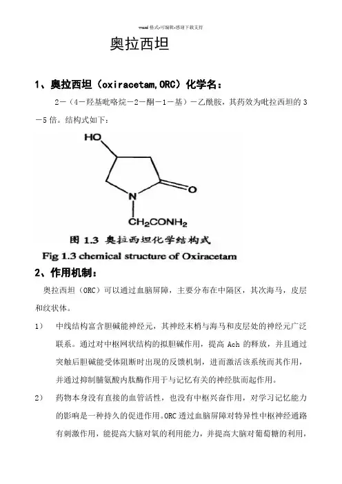 奥拉西坦定义作用机制优点适应症叙述