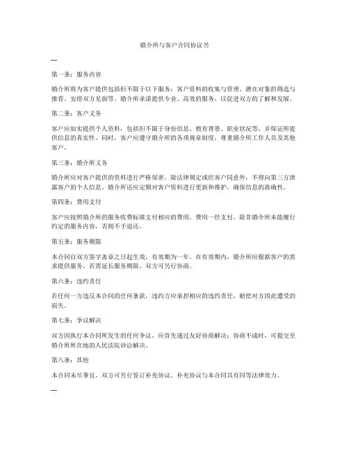 婚介所与客户合同协议书