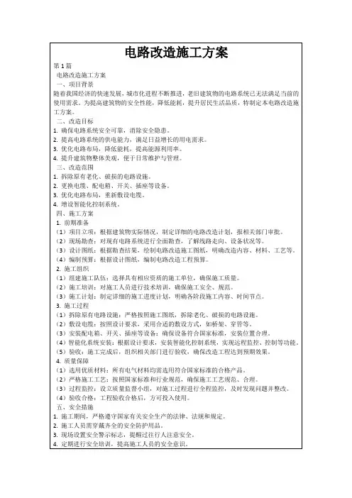 电路改造施工方案
