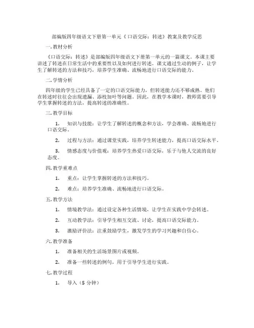 部编版四年级语文下册第一单元《 口语交际：转述》教案及教学反思