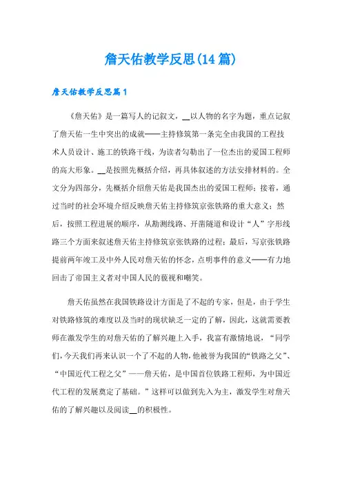 詹天佑教学反思(14篇)