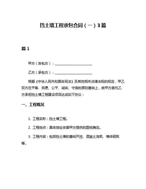 挡土墙工程承包合同(一)3篇