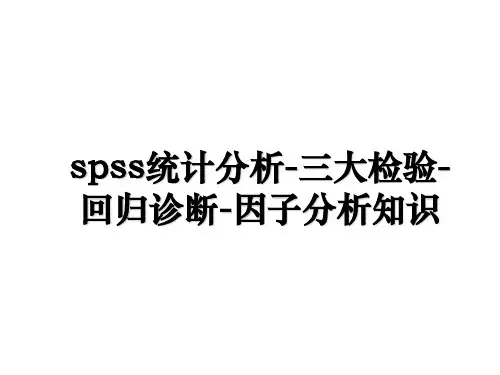 spss统计分析三大检验回归诊断因子分析知识